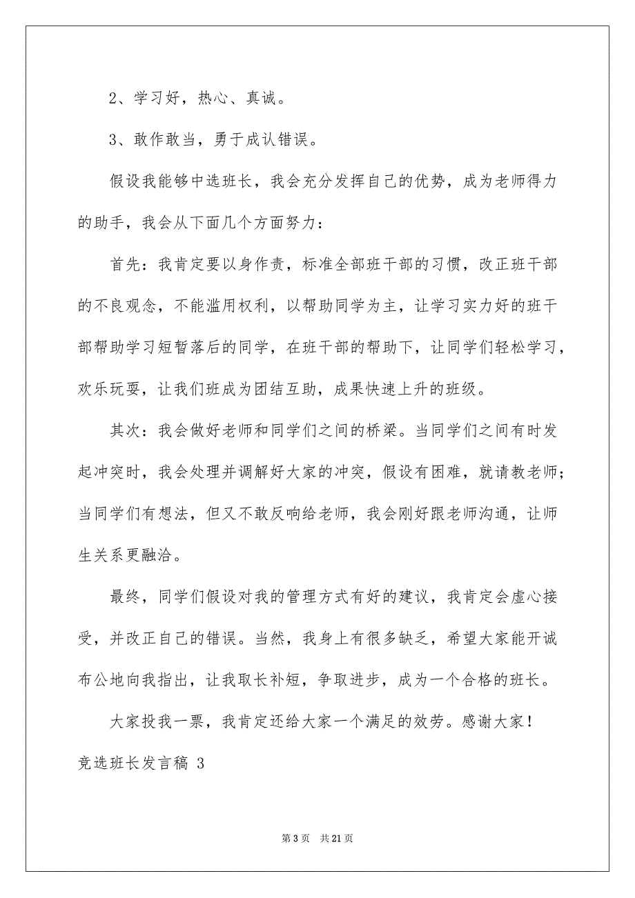 2023年竞选班长发言稿 11范文.docx_第3页