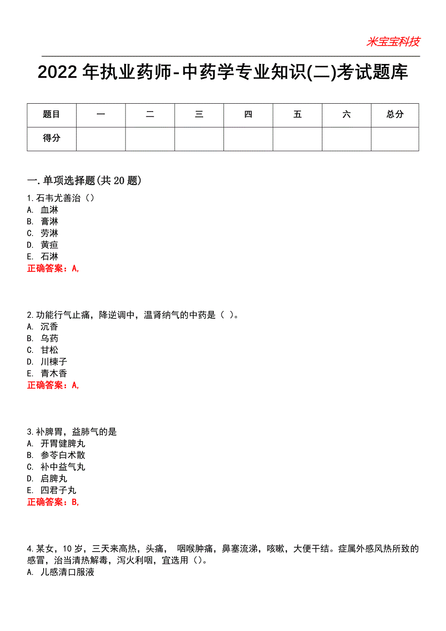 2022年执业药师-中药学专业知识(二)考试题库4_第1页