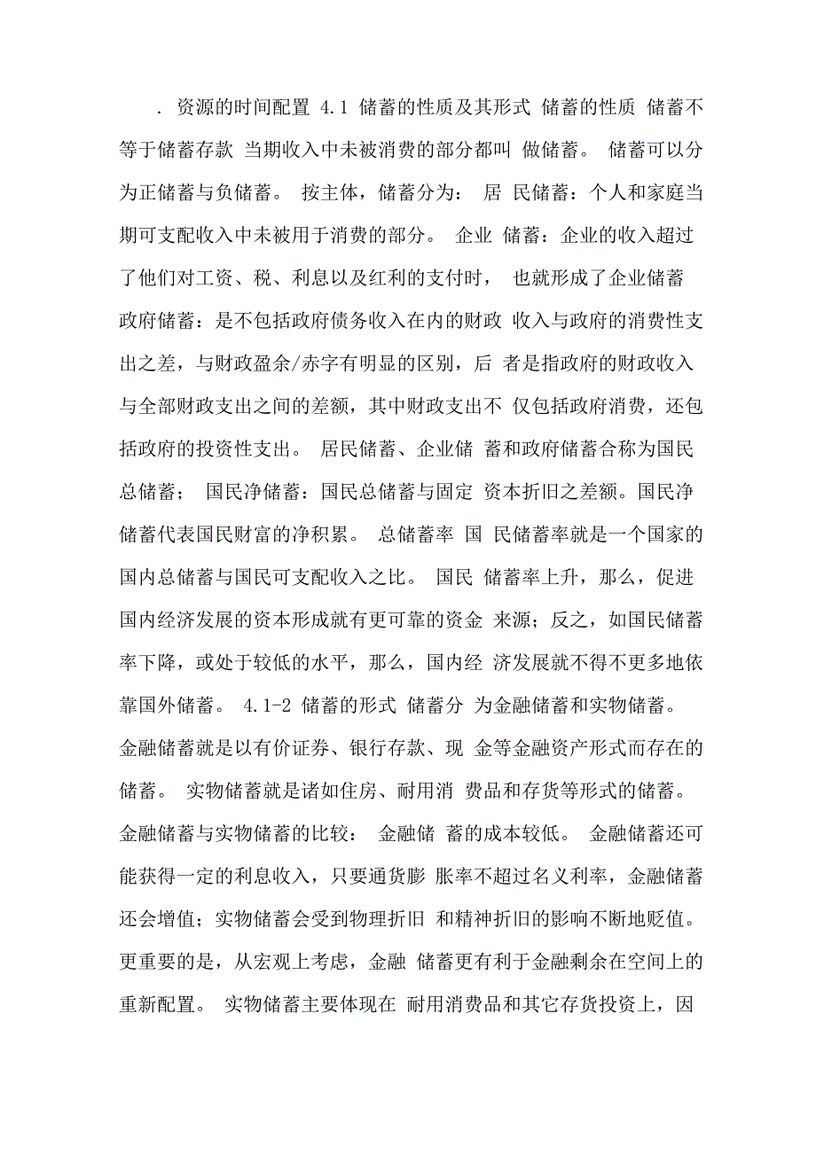 资源的时间配置_第1页