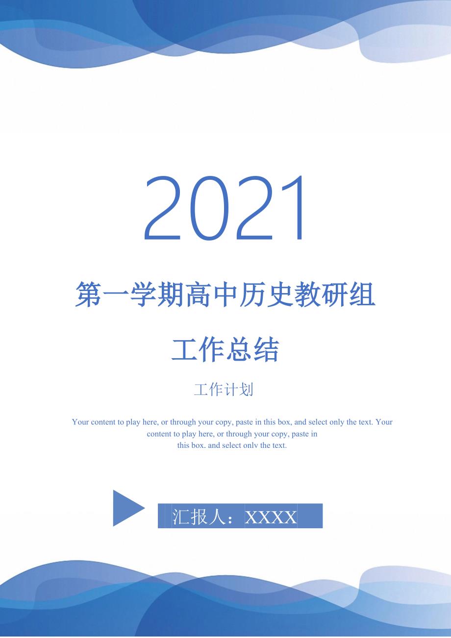 2021年第一学期高中历史教研组工作总结_第1页