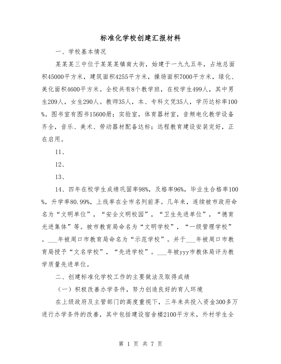 标准化学校创建汇报材料_第1页