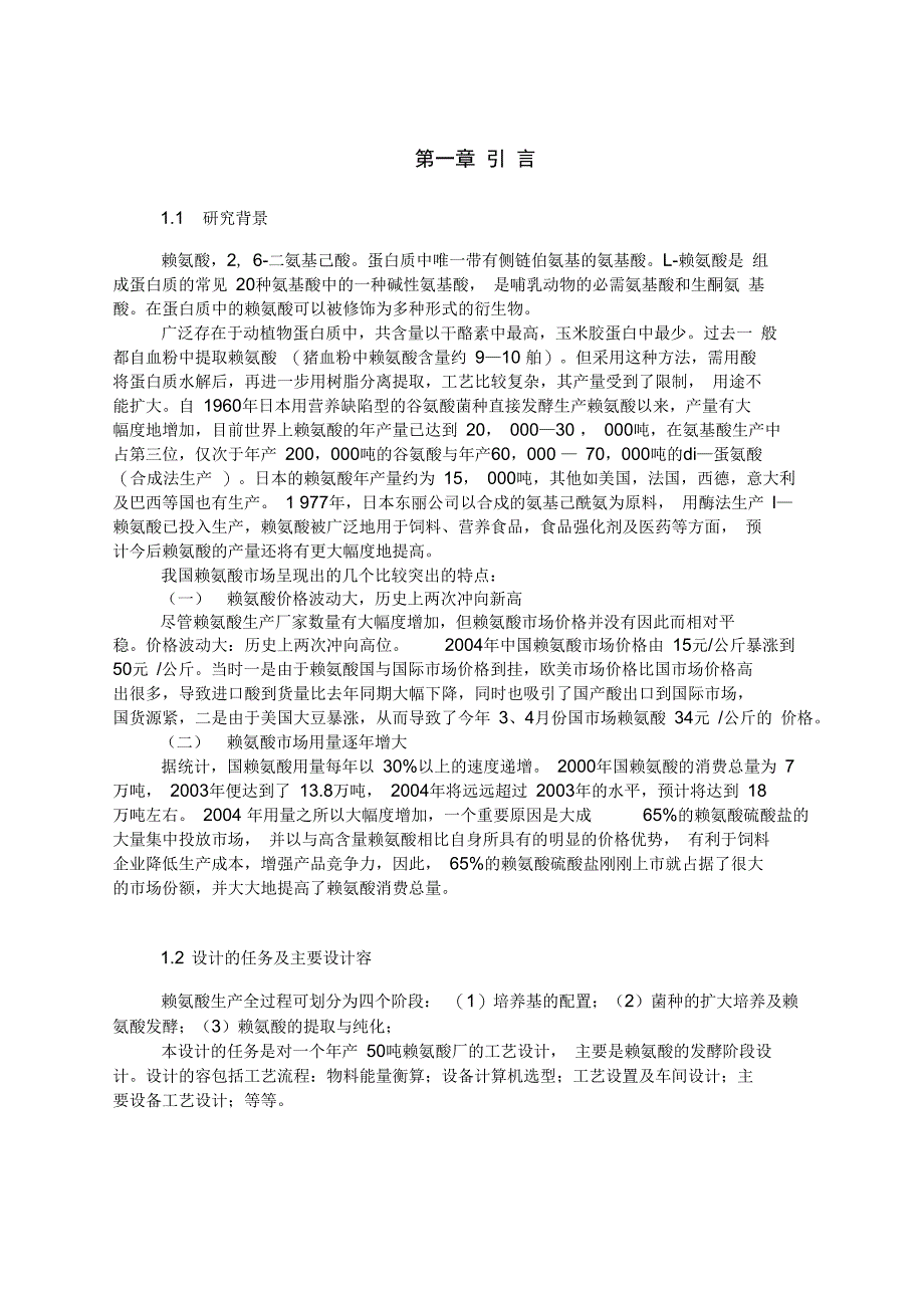 年产50吨赖氨酸发酵工厂设计_第3页