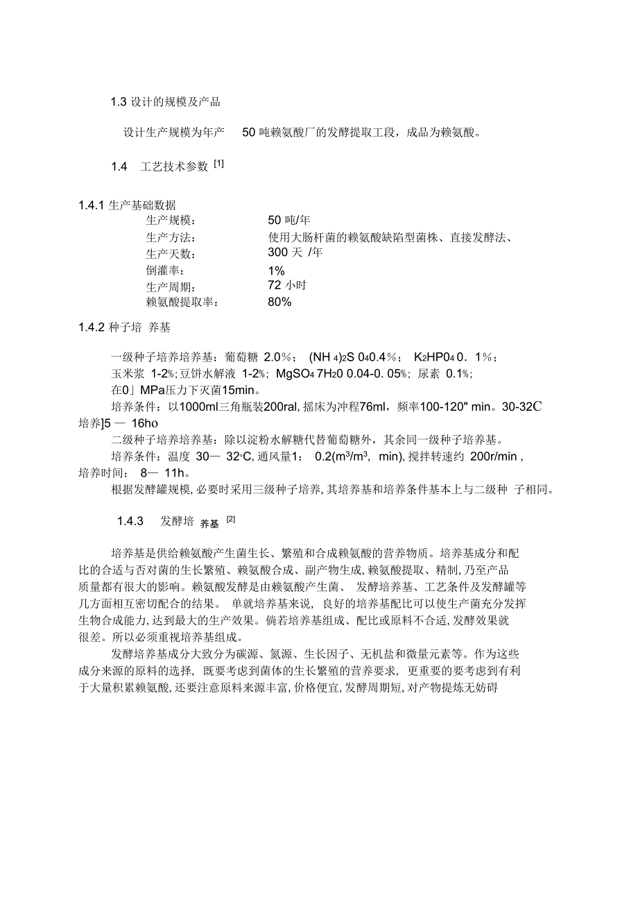 年产50吨赖氨酸发酵工厂设计_第4页