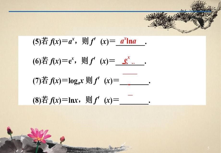 基本初等函数导数公式与倒数运算法则讲义_第5页