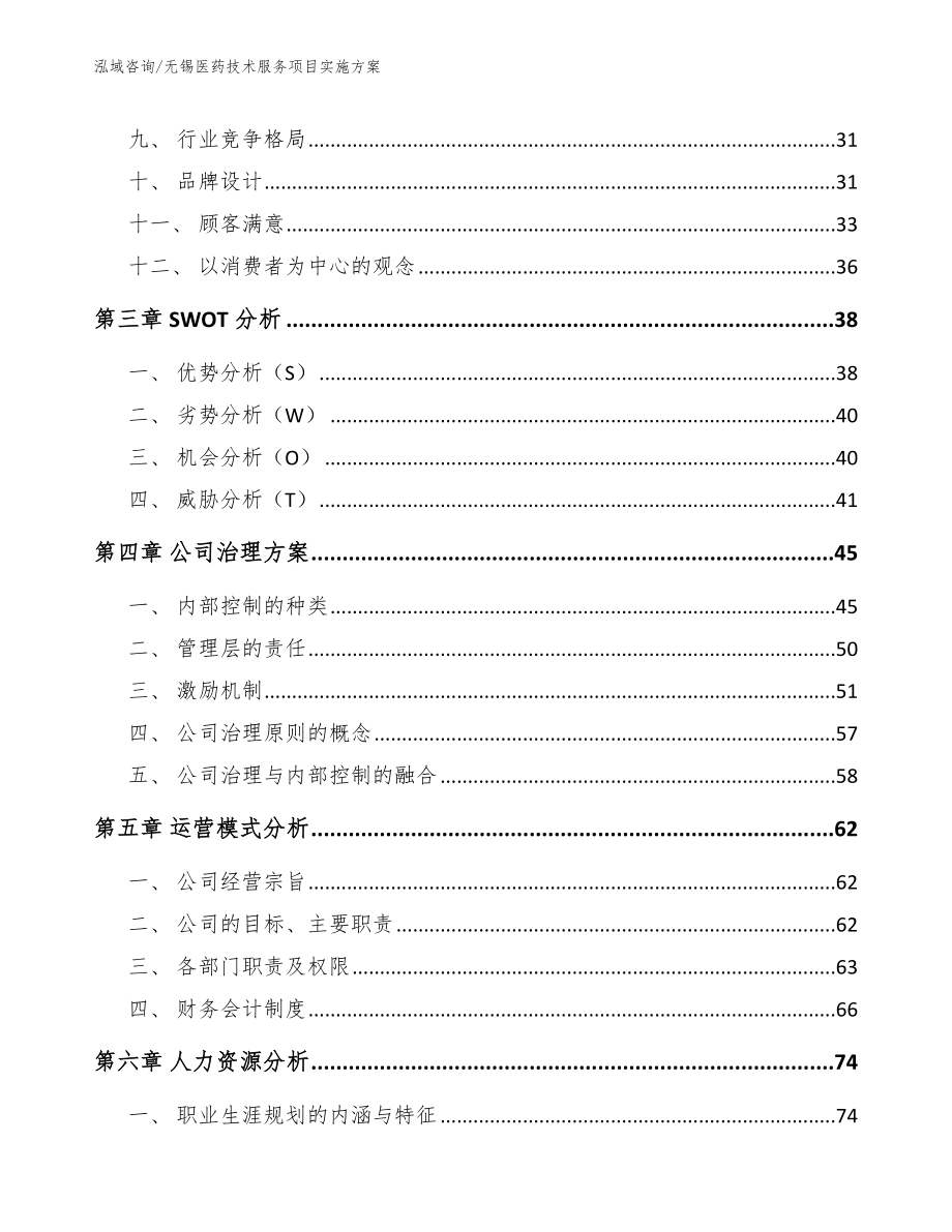 无锡医药技术服务项目实施方案【模板参考】_第4页