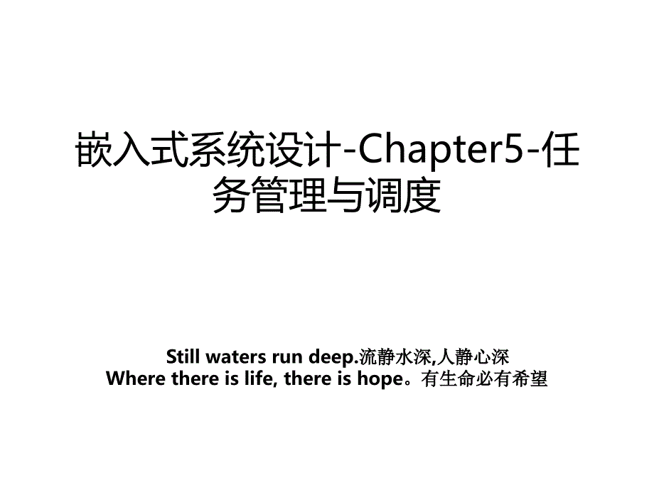 嵌入式系统设计-Chapter5-任务管理与调度_第1页