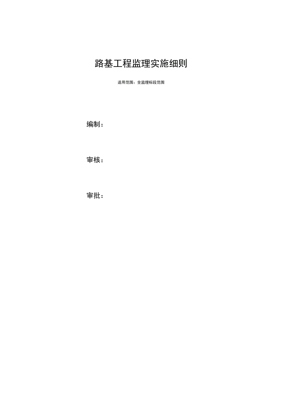 路基工程监理实施细则_第1页