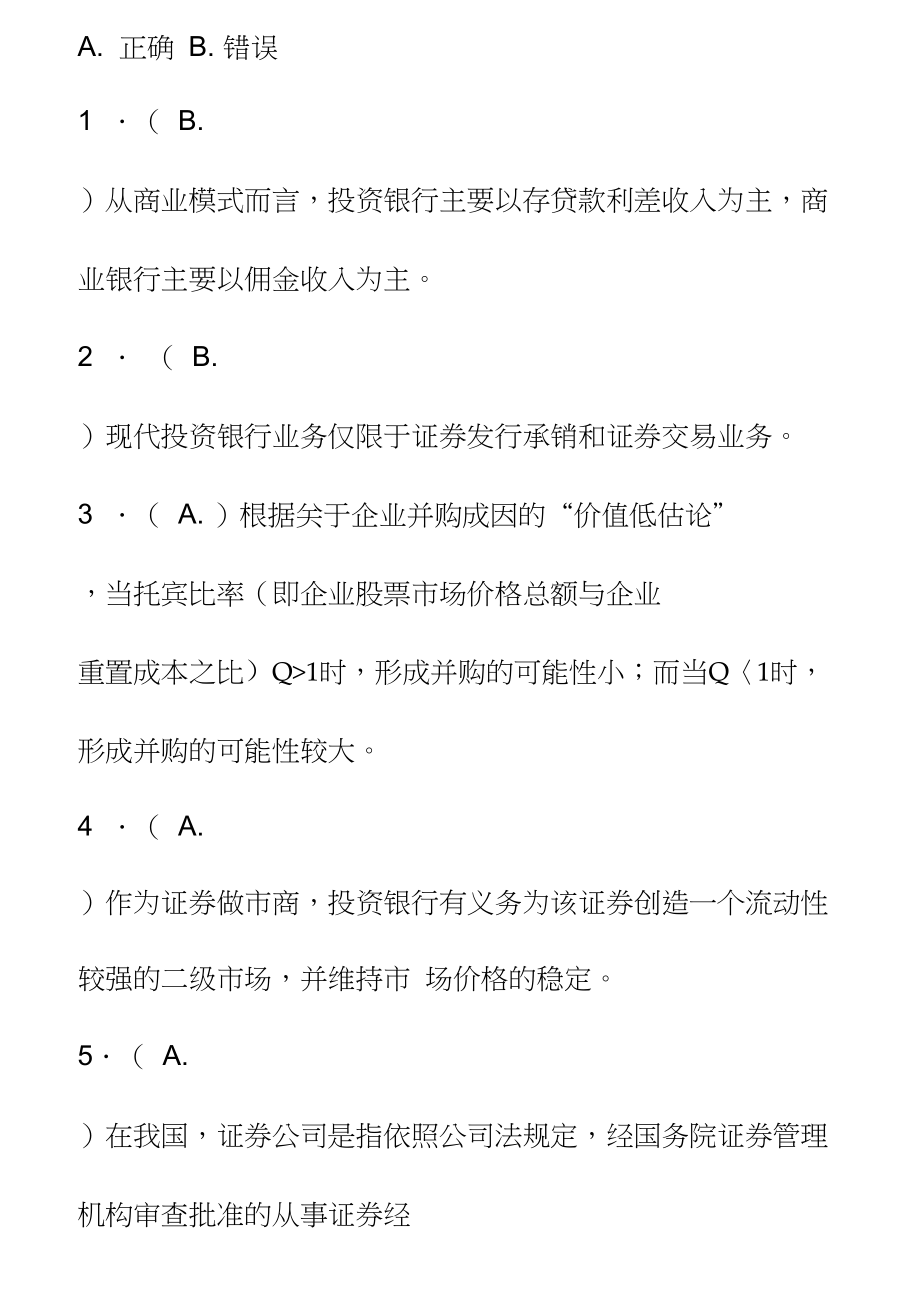 投资银行学习题判断题单选多选_第1页