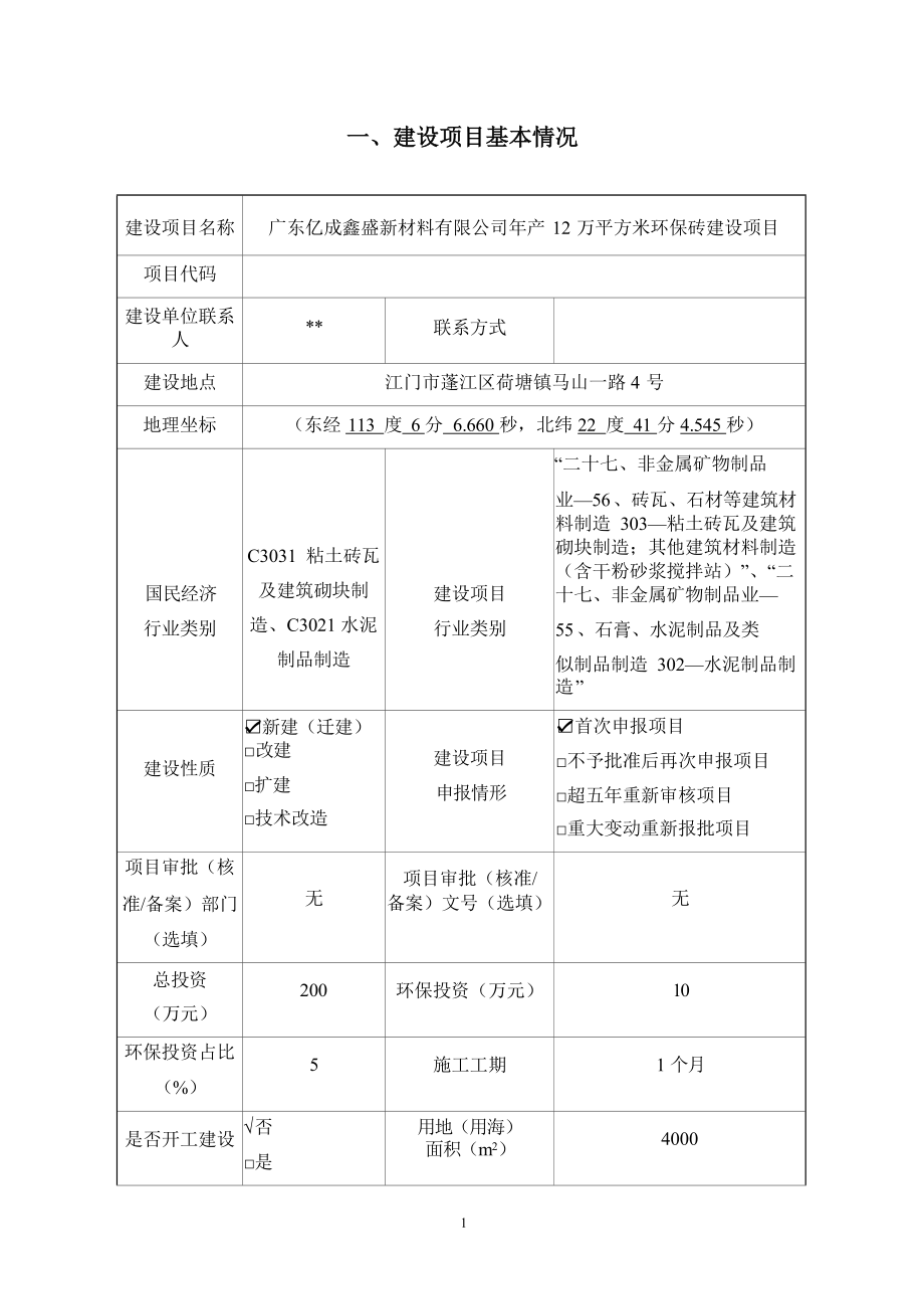 广东亿成鑫盛新材料有限公司年产12万平方米环保砖建设项目环境影响报告表.docx_第4页