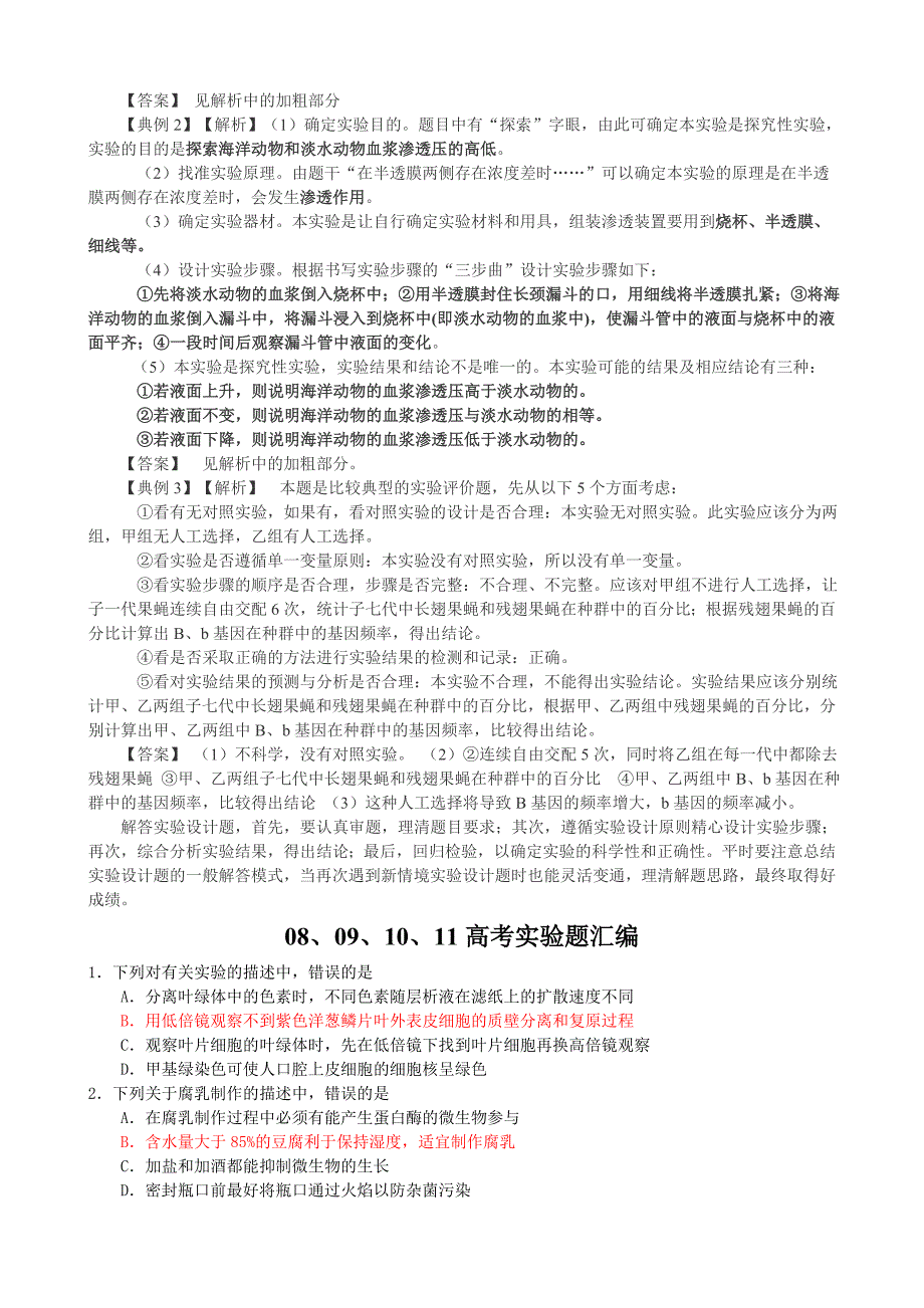 高考生物实验设计题的解题技巧.doc_第4页