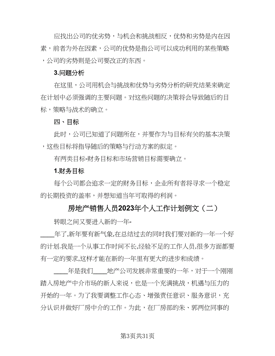 房地产销售人员2023年个人工作计划例文（九篇）_第3页