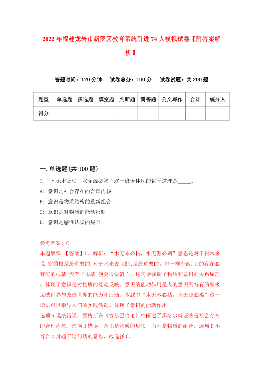 2022年福建龙岩市新罗区教育系统引进74人模拟试卷【附答案解析】（第0期）_第1页