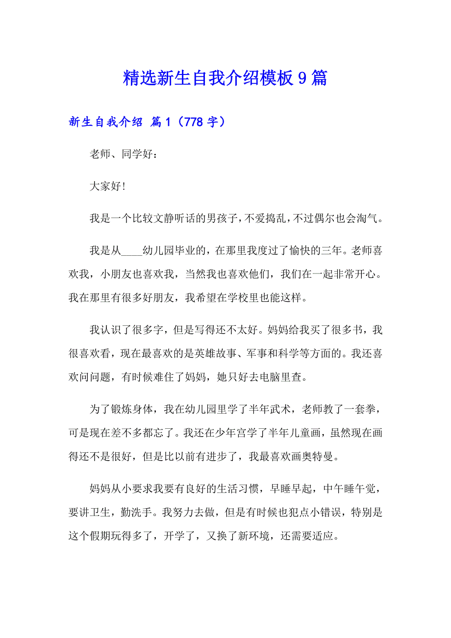 精选新生自我介绍模板9篇_第1页
