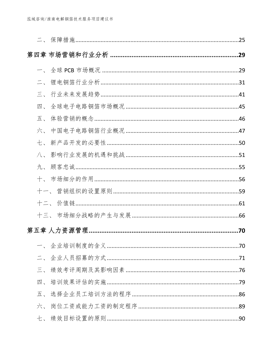 淮南电解铜箔技术服务项目建议书_第4页