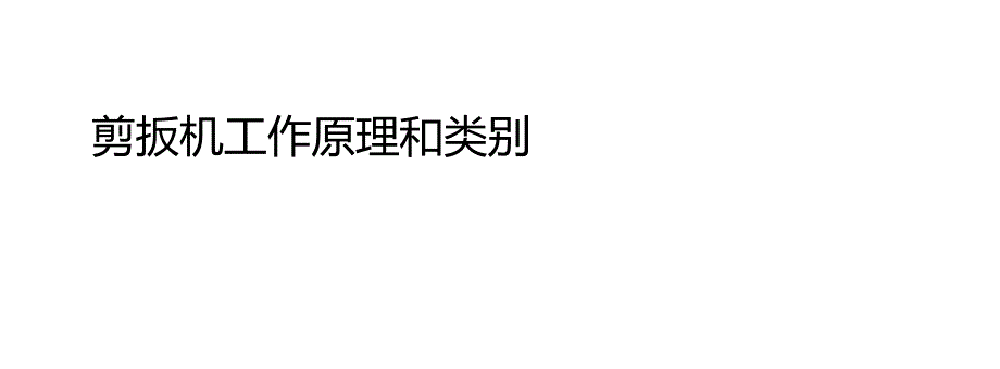 剪板机工作原理和类别_第1页