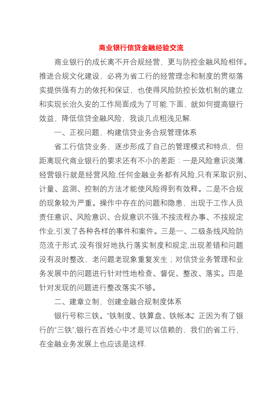 商业银行信贷金融经验交流.docx_第1页