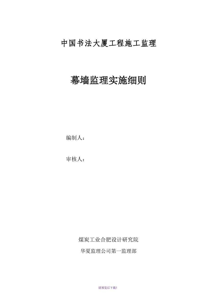 中国书法大厦幕墙监理细则_第1页