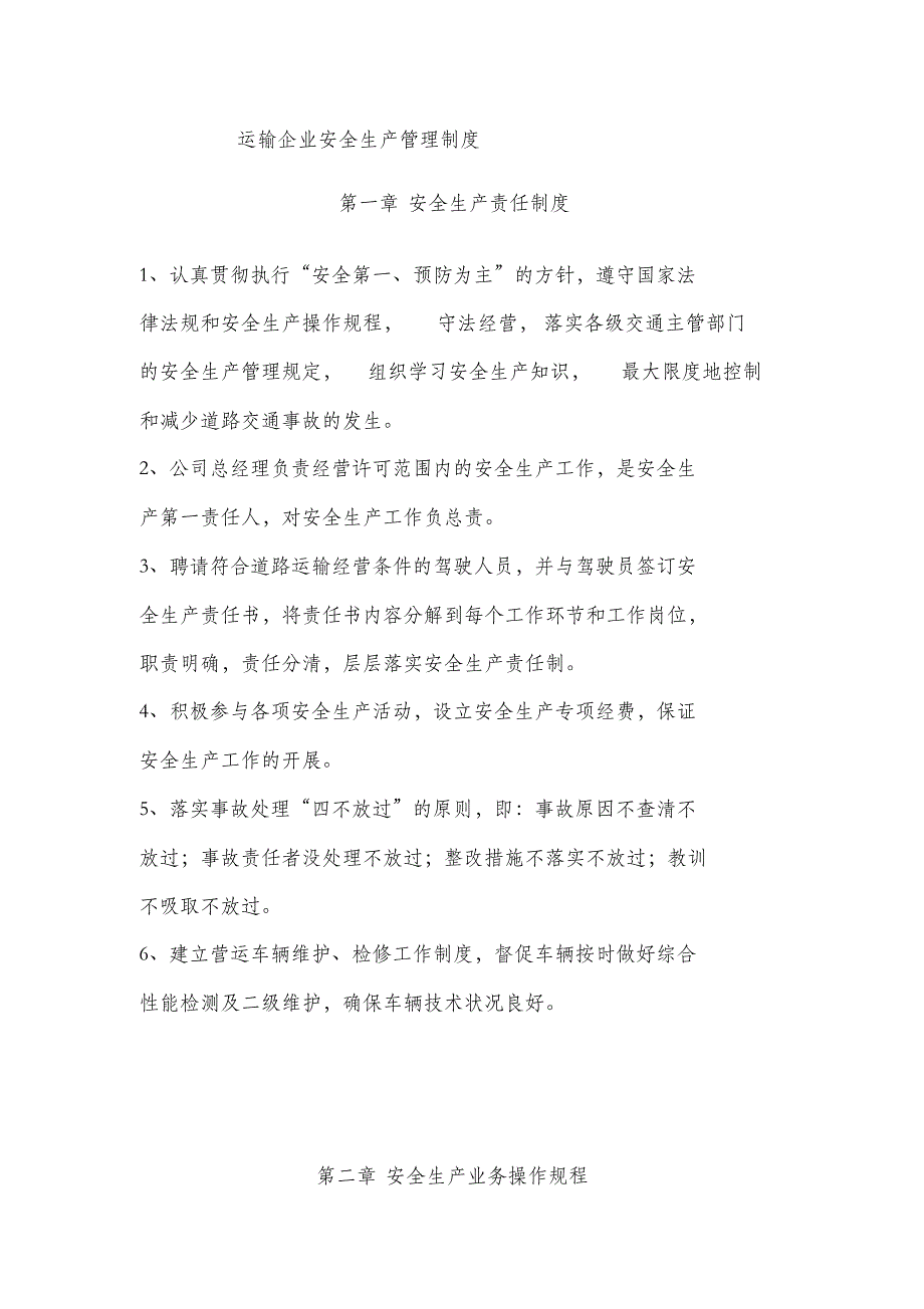 交通运输企业安全生产管理制度文本合集_第1页