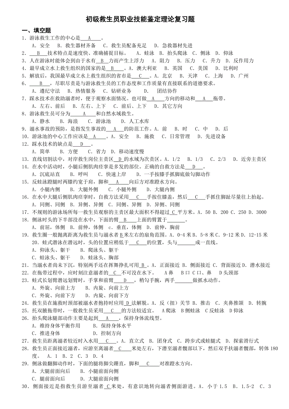 游泳救生员试题_第1页