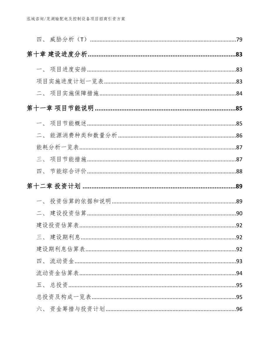 芜湖输配电及控制设备项目招商引资方案_第5页
