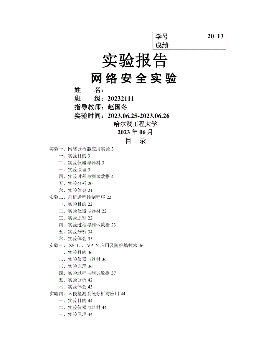 哈工程网络安全实验实验报告_第1页