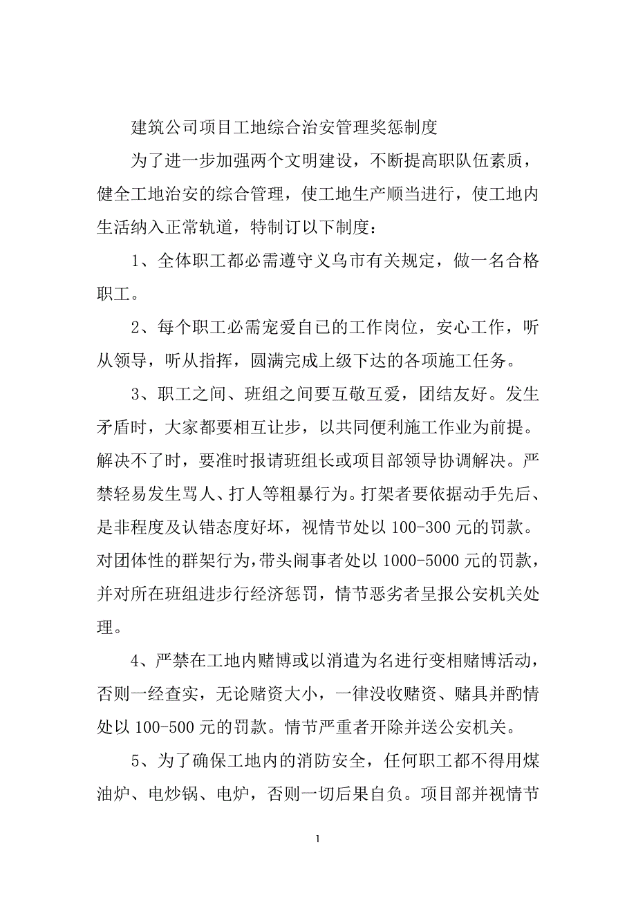 建筑公司项目工地综合治安管理奖惩制度_第2页