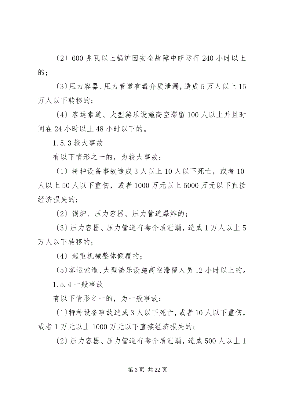 2023年关于进一步处理突发性特种事故的预案.docx_第3页