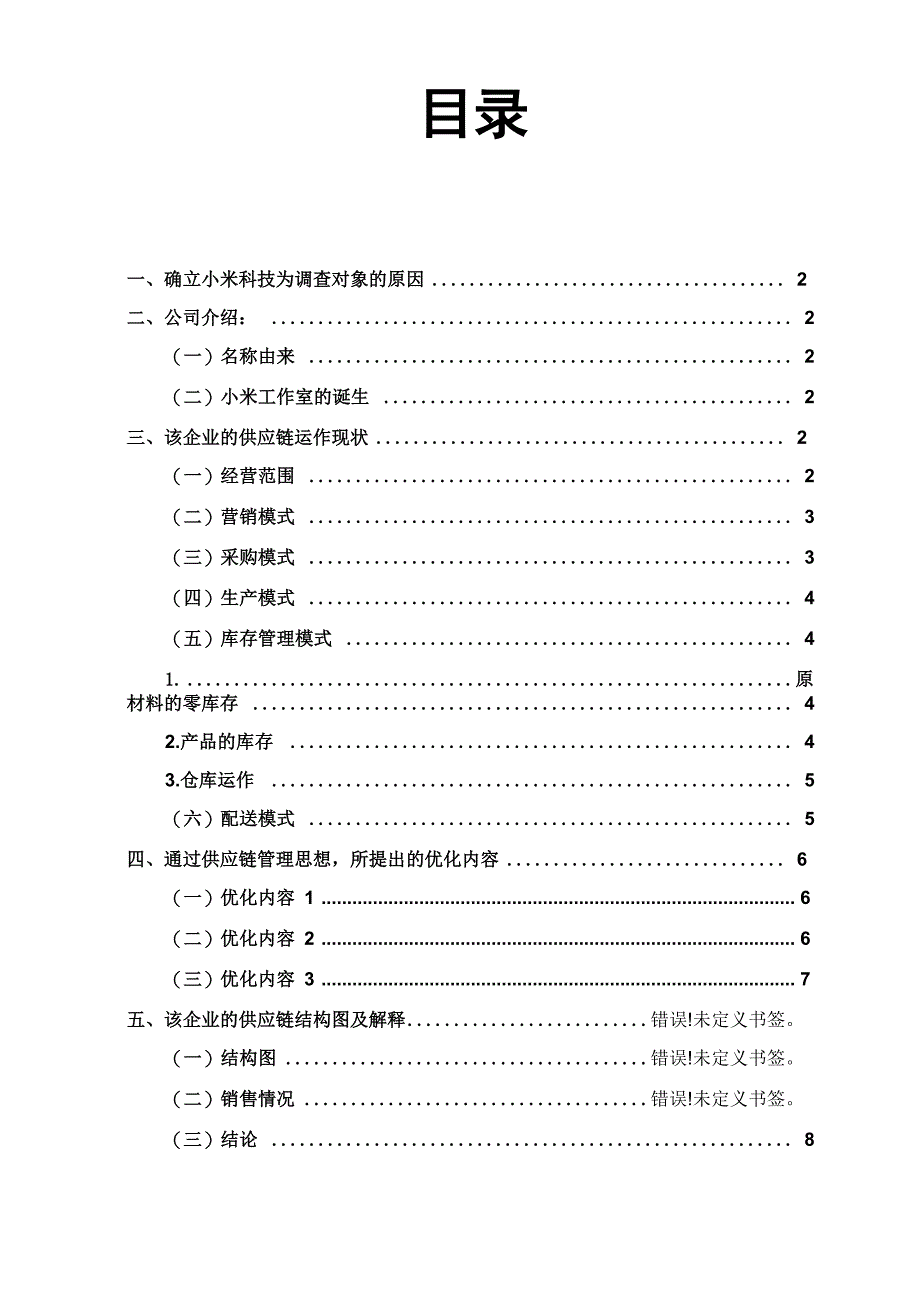 小米科技供应链管理分析报告_第2页