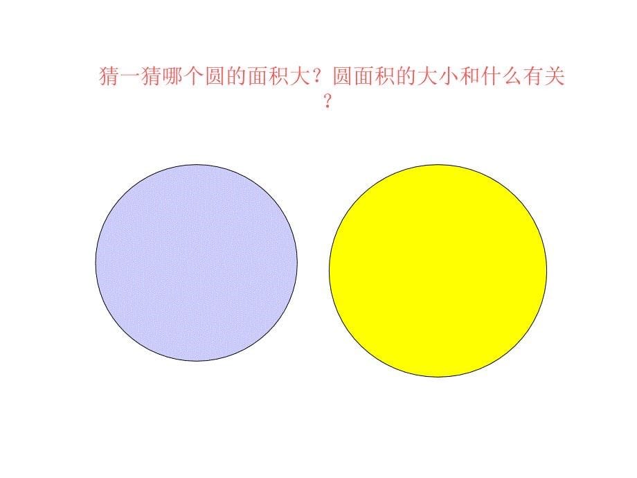 复件4圆的面积PPT课件六年级数学上册_第5页