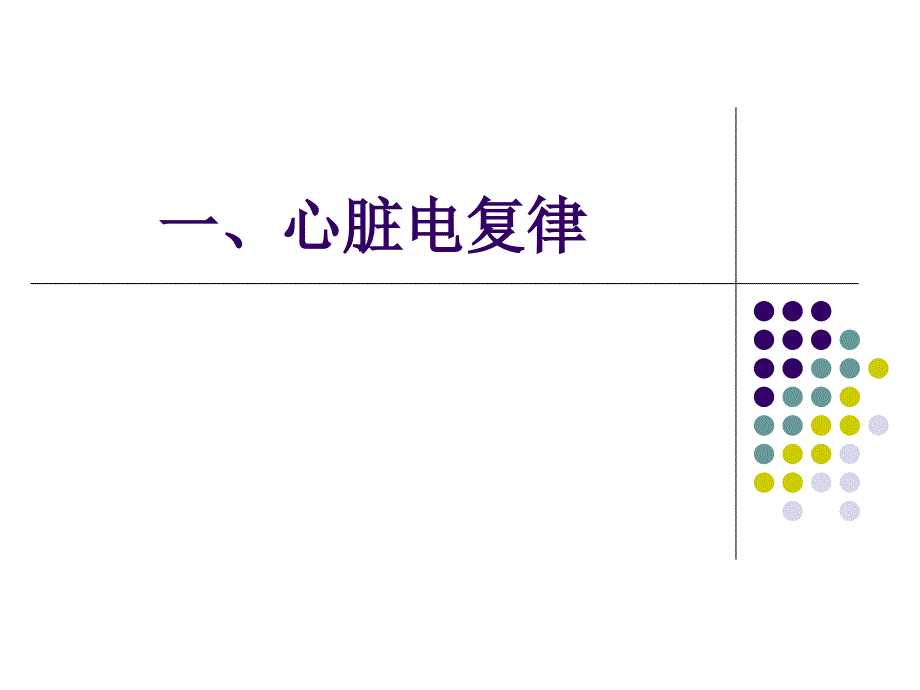 最新心脏电复律第八版ppt课件PPT课件_第2页