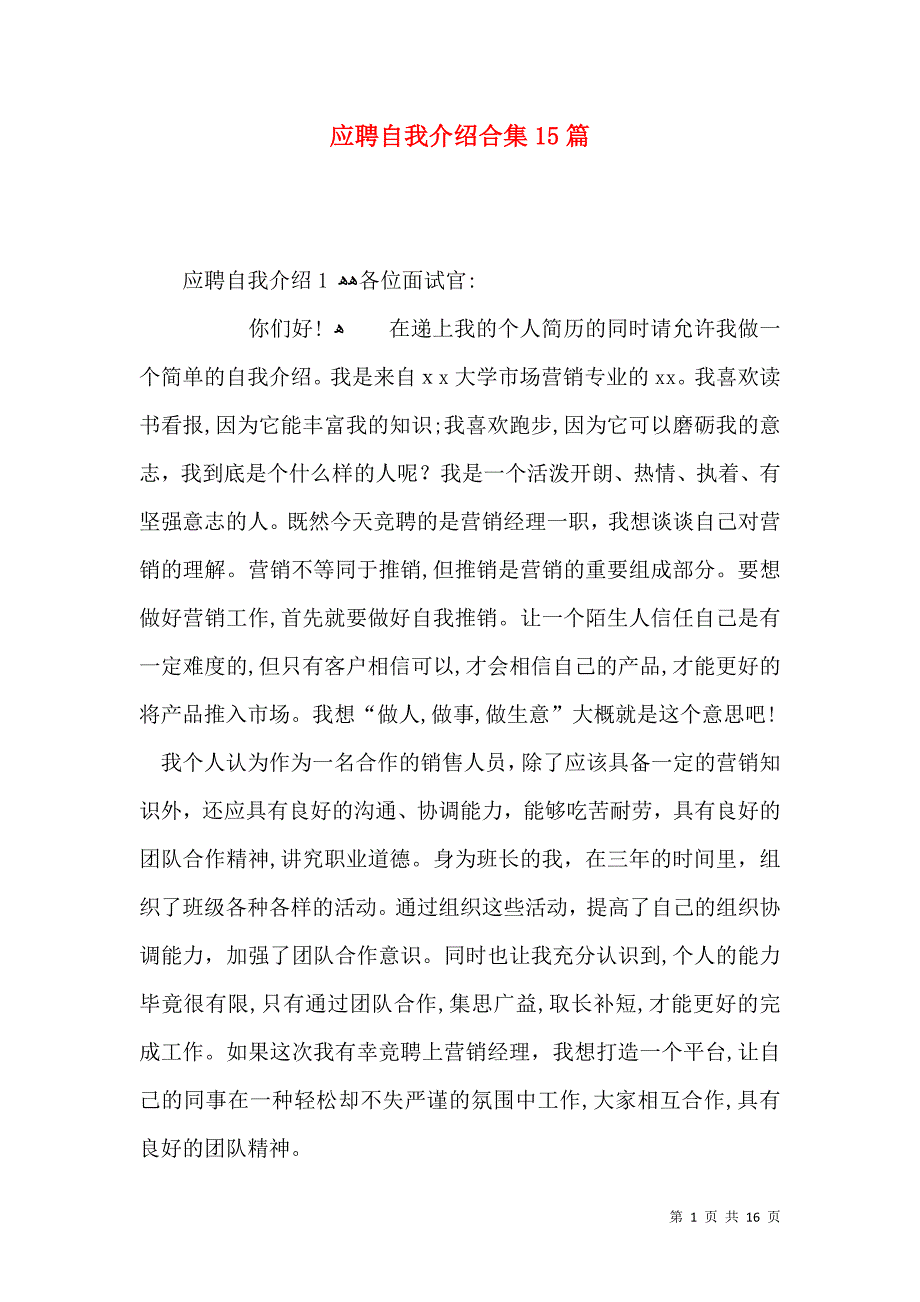 应聘自我介绍合集15篇_第1页