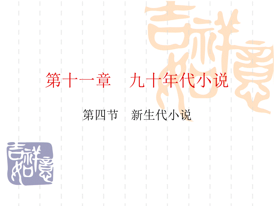 现当代文学第四节新生代小说_第1页