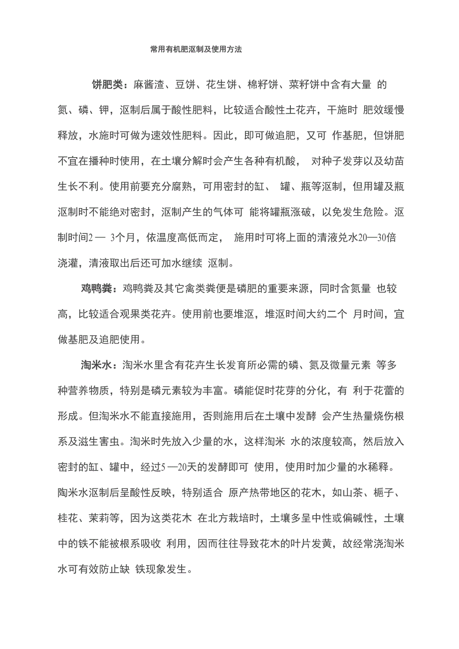 常用有机肥沤制及使用方法_第1页