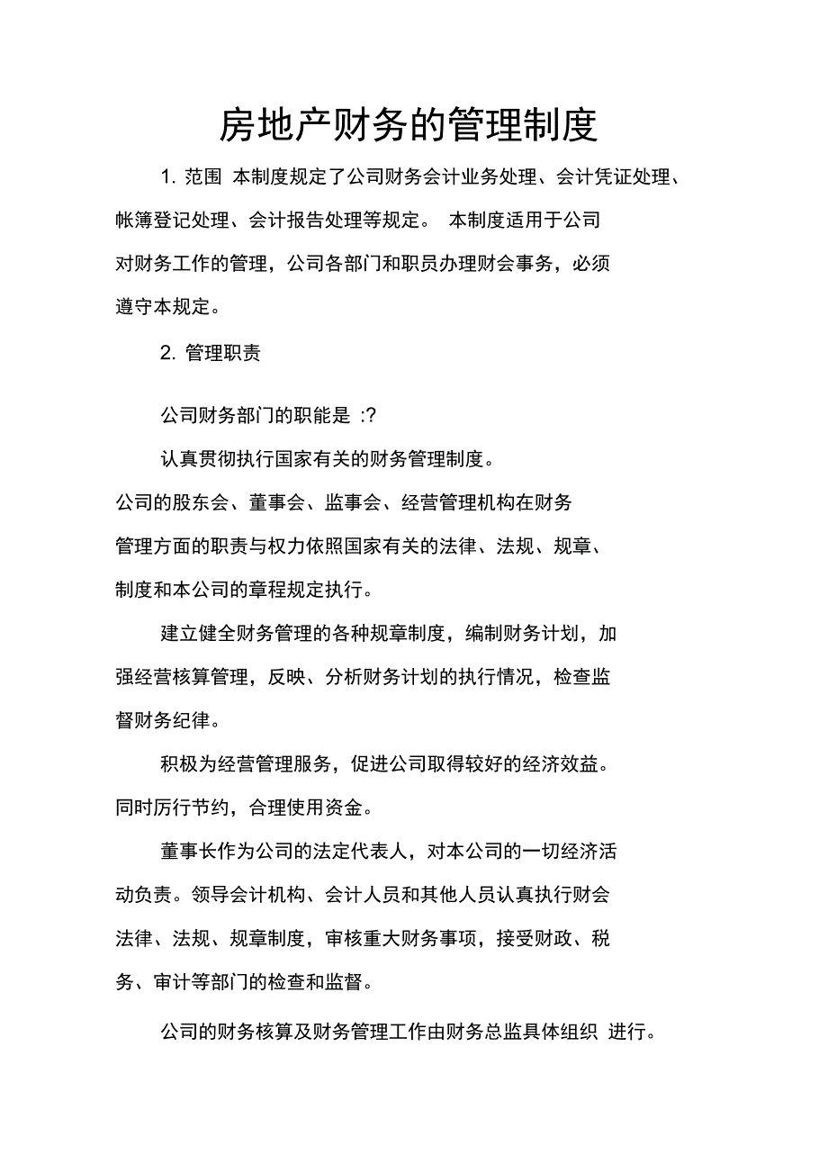 房地产财务的管理制度_第1页