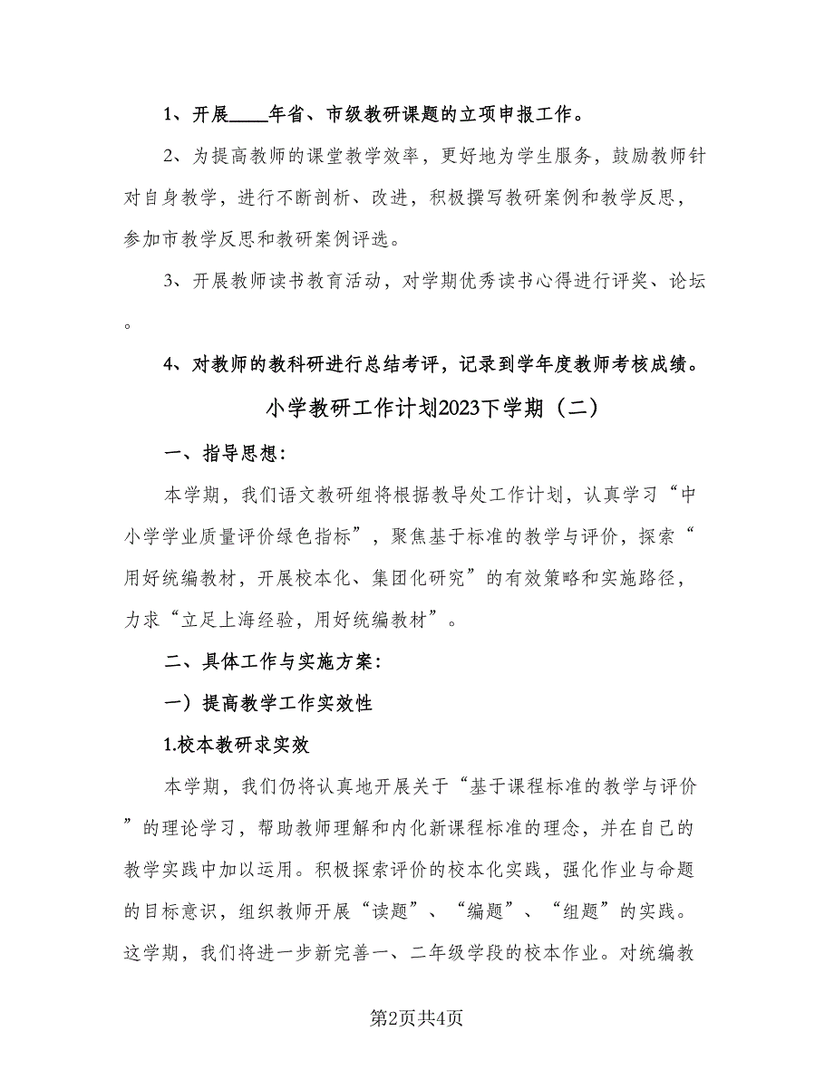 小学教研工作计划2023下学期（2篇）.doc_第2页