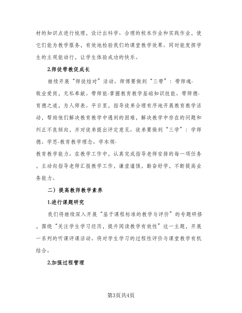 小学教研工作计划2023下学期（2篇）.doc_第3页