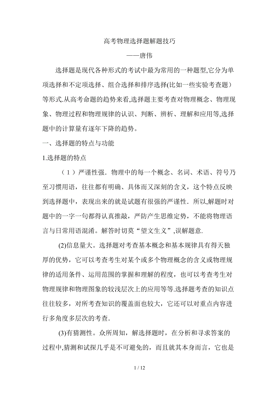 选择题是现代各种形式的考试中最为常用的一种题型_第1页