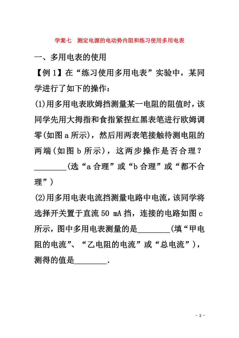 高中物理学案七测定电源的电动势内阻和练习使用多用电表复习学案（含解析）新人教版选修3-1_第2页