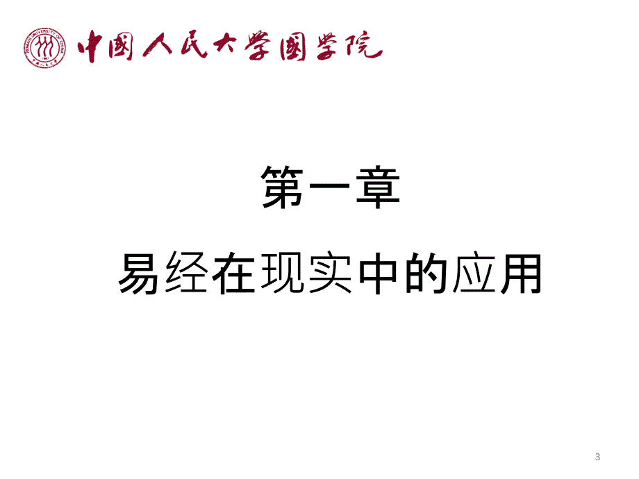 易道管理王宪君老师讲义_第3页