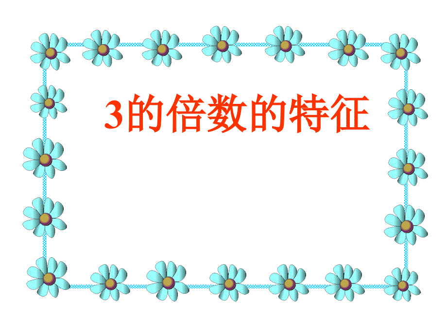 四年级上册数学课件5.33的倍数的特征冀教版共10张PPT_第1页