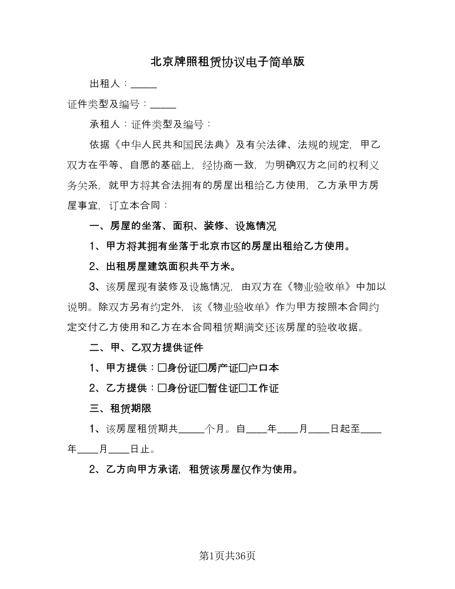 北京牌照租赁协议电子简单版（9篇）_第1页