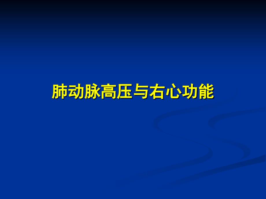 肺动脉高压与右心功能_第1页