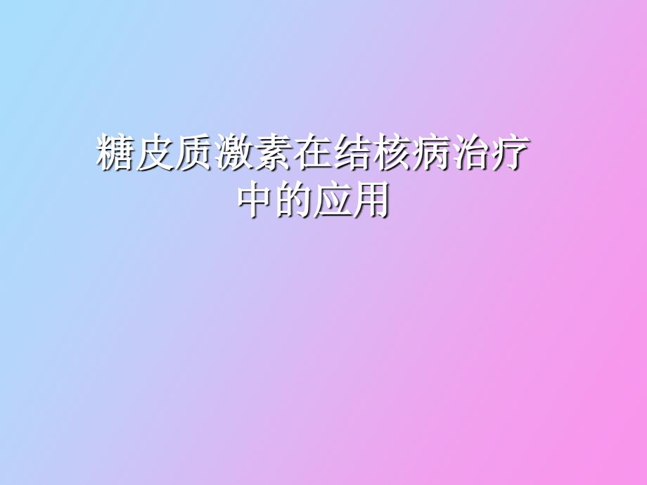 糖皮质激素在结核病治疗中的应用_第1页