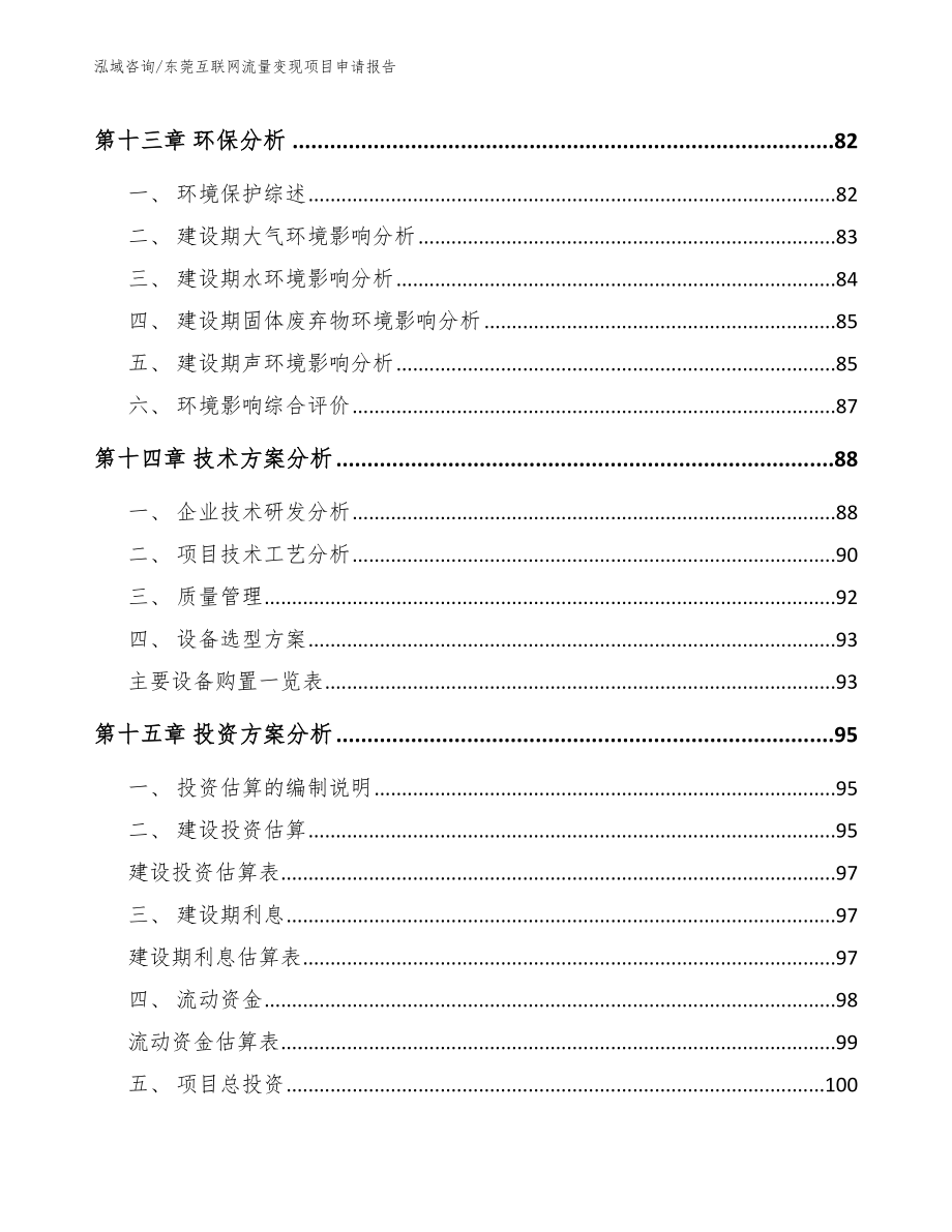 东莞互联网流量变现项目申请报告模板范本_第4页