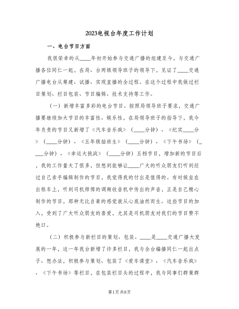 2023电视台年度工作计划（二篇）_第1页