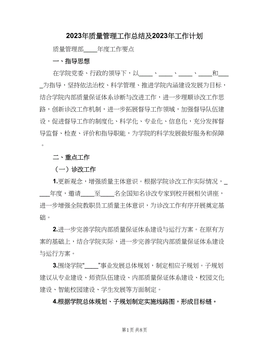 2023年质量管理工作总结及2023年工作计划（三篇）.doc_第1页