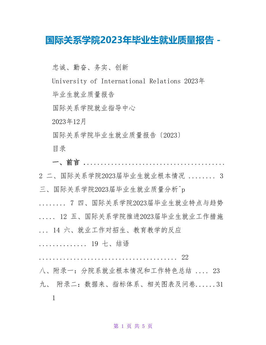 国际关系学院2023年毕业生就业质量报告_第1页