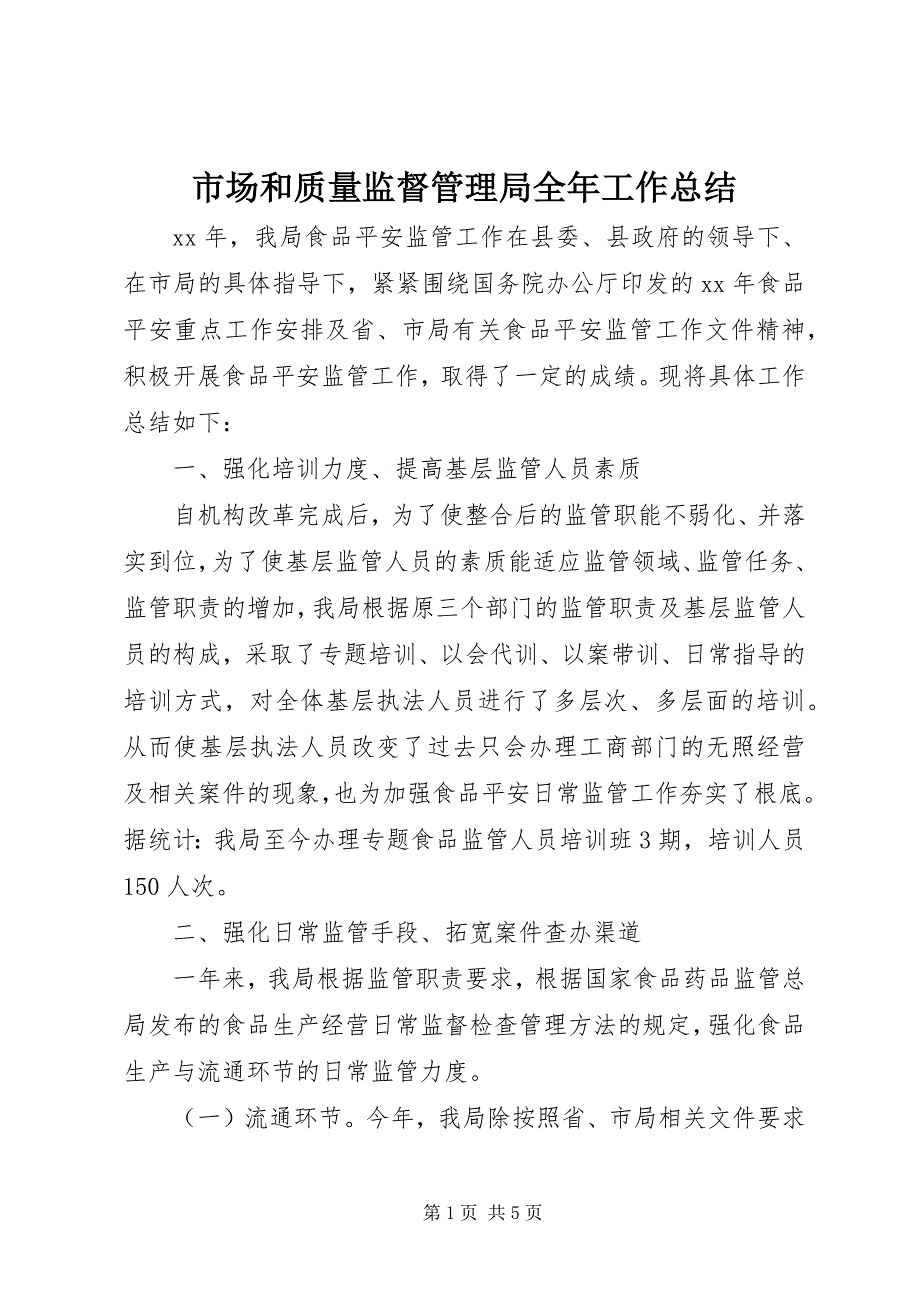 2023年市场和质量监督管理局全年工作总结.docx_第1页