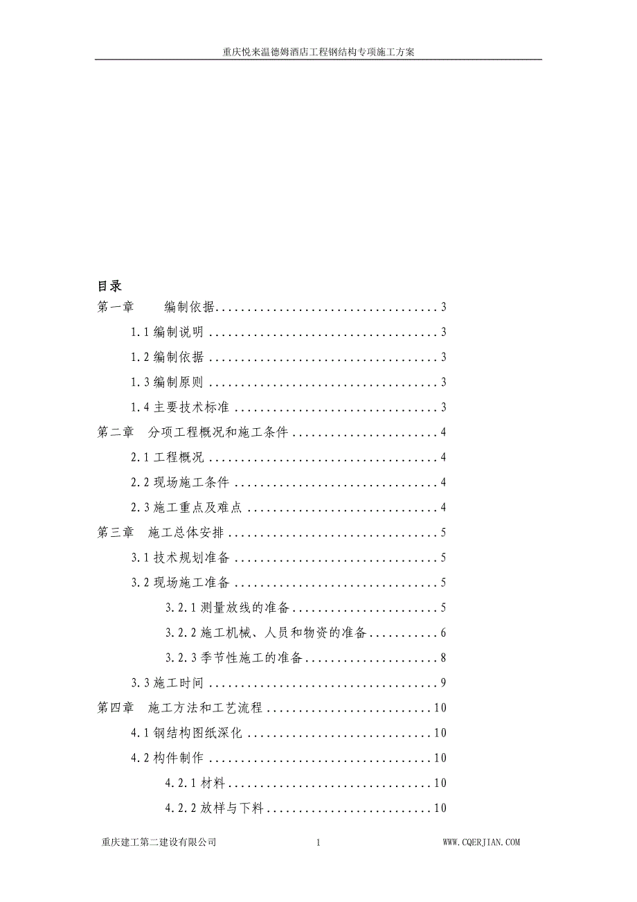 型钢混凝土钢结构施工方案0731_第1页