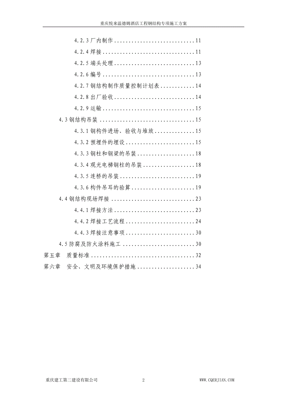 型钢混凝土钢结构施工方案0731_第2页